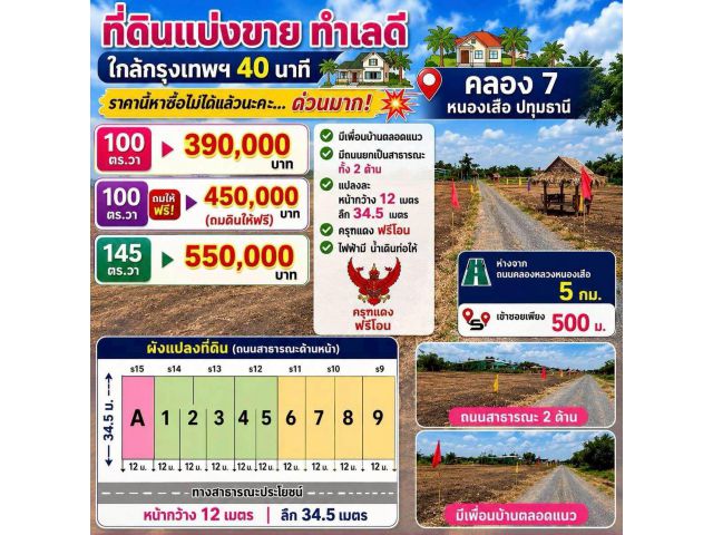 ที่แบ่งขายทำเลดี ใกล้กรุงเทพฯ 40 นาที คลอง 7 หนองเสือ ปทุมธานี ราคานี้หาซื้อไม่ได้แล้วนะคะค่ะ...ด่วนมาก