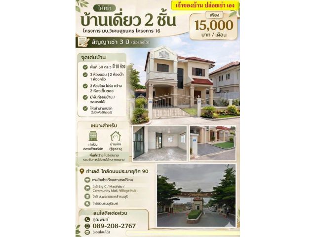 ให้เช่าถูกมาก!! บ้านเดี่ยว 2 ชั้น ม.วิเศษสุขนคร16 ทำเลทอง ประชาอุทิศ 90 ใกล้ บิ๊กซี ทางด่วน รร.สารสาสน์ฯ