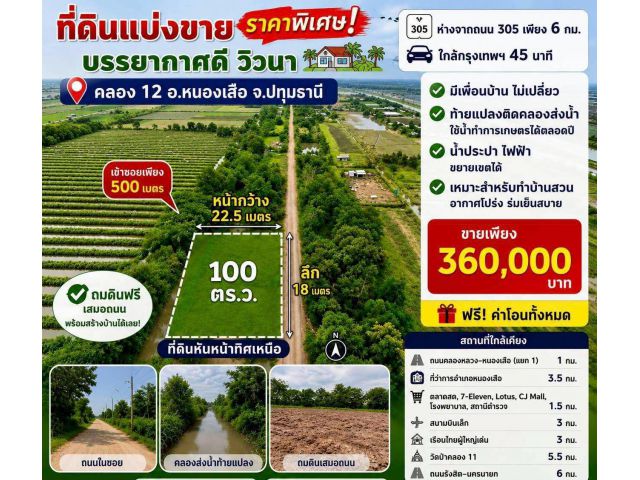 ที่ดินแบ่งขายราคาถูก บรรยากาศวิวสวยวิวนามา...จ้า ห่างจากถนน 305เพียง 6กม. ใกล้กรุงเทพ45นาที