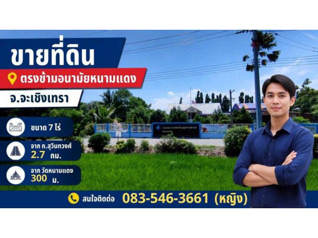 ขายที่ดิน 7-2-8 ไร่ ตรงข้ามอนามัยหนามแดง ใกล้วัดหนามแดง จ.ฉะเชิงเทรา