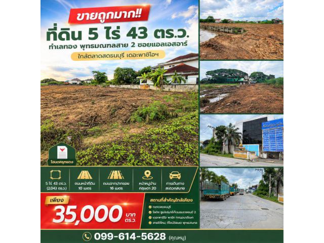 ขายถูกมาก!! ที่ดิน 5 ไร่ 43 ตร.ว. ทำเลทอง พุทธมณฑลสาย 2 ซอยแอลเอสอาร์ ใกล้ตลาดสดธนบุรี เดอะพาซิโอฯ