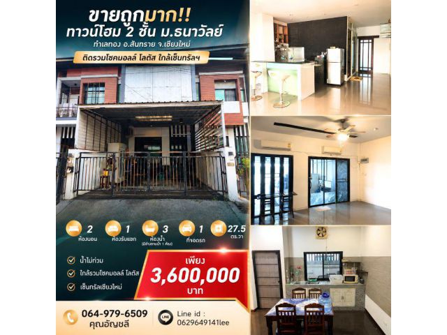 ขายถูกมาก!! ทาวน์โฮม 2 ชั้น ม.ธนาวัลย์ ทำเลทอง อ.สันทราย จ.เชียงใหม่ ติดรวมโชคมอลล์ โลตัส ใกล้เซ็นทรัลฯ