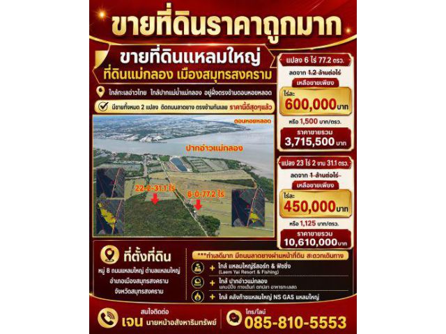 #ขายที่ดินราคาถูกมาก #ขายที่ดินแหลมใหญ่ ที่ดินแม่กลอง เมืองสมุทรสงคราม ใกล้ทะเลอ่าวไทย ใกล้ปากแม่น้ำแม่กลอง อยู่ฝั่งตรงข