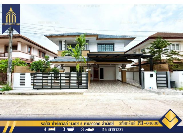 ขายบ้านเดี่ยว รอยัล ปาร์ควิลล์ บงกช 3 หนองจอก ลำผักชี ตกแต่งใหม่พร้อมอยู่