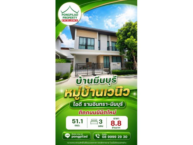 ขายบ้านมีนบุรี หมู่บ้านเวนิว ไอดี รามอินทรา-มีนบุรี 51.1 ตรว. 3 นอน ติดถนนนิมิตใหม่