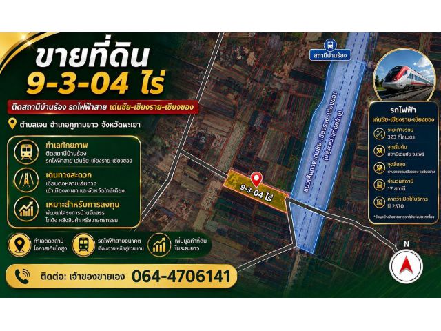 ขายที่ดิน 9 ไร่ ทำเลติดรถไฟสถานีบ้านร้อง โครงการรถไฟสายเด่นชัย-เชียงราย-เชียงของ