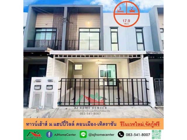 ขายทาวน์เฮ้าส์17.9ตรว. ม.แฮปปี้วิลล์ ดอนเมือง-เทิดราชัน รีโนเวทใหม่ จัดกู้ฟรี