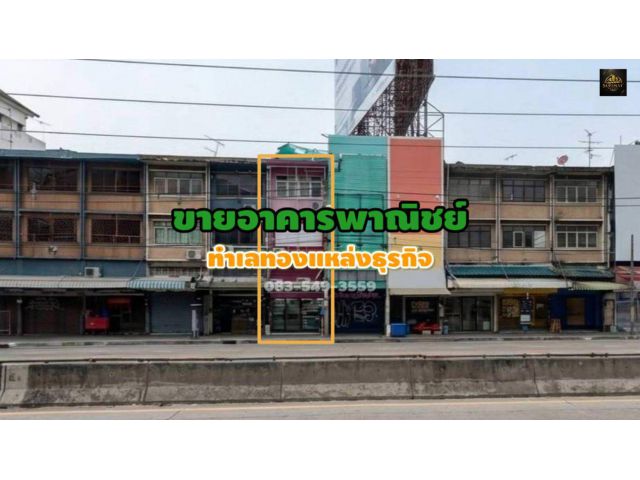 ขายอาคารพาณิชย์ ทำเลทองย่านธุรกิจ ตรงข้ามห้างเดอะมอลล์งามวงศ์วาน ใกล้ทางขึ้น-ลงทางด่วนศรีรัช อ.เมือง จ.นนทบุรี