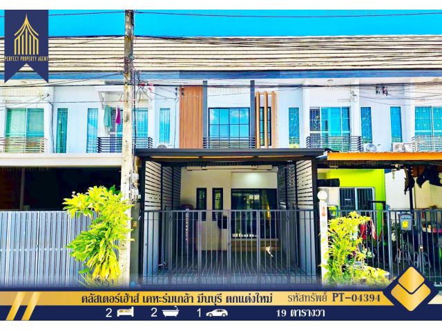 ขายทาวน์เฮ้าส์ คลัสเตอร์เฮ้าส์ เคหะร่มเกล้า มีนบุรี ตกแต่งใหม่พร้อมเฟอร์ฯ