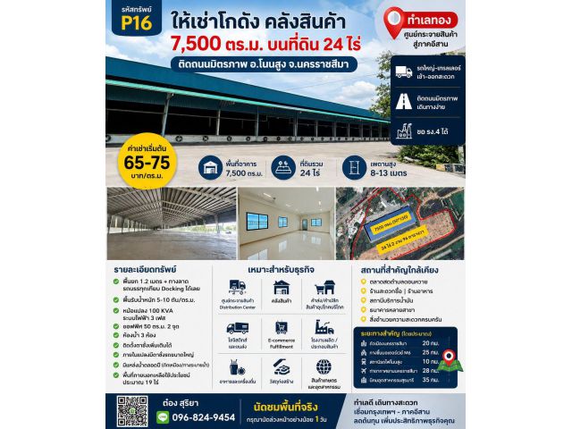 ให้เช่าโกดังและคลังสินค้าขนาดใหญ่ 7,500 ตร.ม. บนที่ดิน 24 ไร่ ติดถนนมิตรภาพ อ.โนนสูง จ.นครราชสีมา