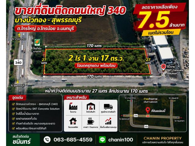 ที่ดิน ไทรใหญ่ ติดถนน 340 บางบัว สุพรรณ 2ไร่ 1 งานเพียง 7.5 ล้าน