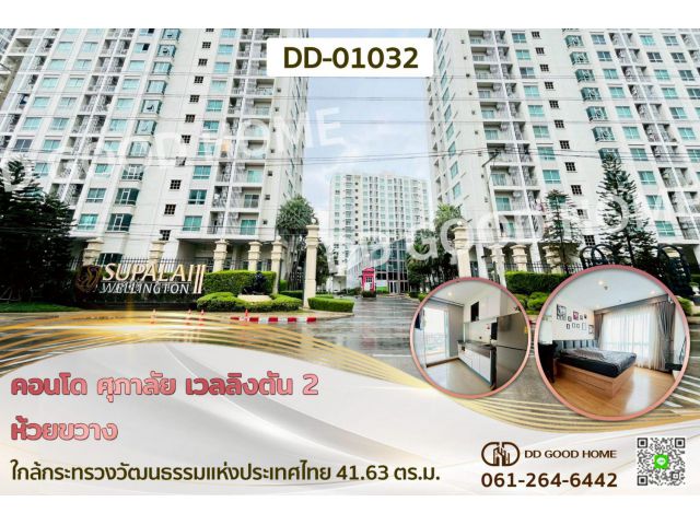 คอนโด ศุภาลัย เวลลิงตัน 2 ห้วยขวาง ใกล้กระทรวงวัฒนธรรมแห่งประเทศไทย DD-01032