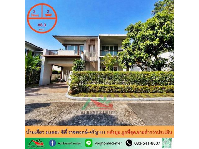 ขายต่ำกว่าประเมิน บ้านเดี่ยว86.3ตรว. หลังมุม ม.เดอะ ซิตี้ ราชพฤกษ์-จรัญฯ13 ถูกที่สุดในโครงการ