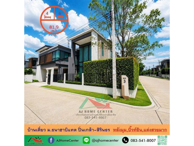 ขายขาดทุน บ้านเดี่ยว81.9ตรว. หลังมุม ม.ธนาฮาบิแทต ปิ่นเกล้า-สิรินธร บิ้วท์อินทั้งหลัง สวยพร้อมอยู่