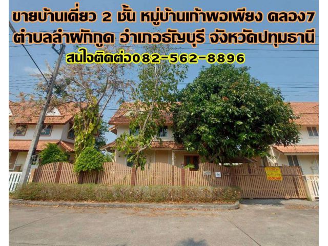 ขายบ้านเดี่ยว 2 ชั้น หมู่บ้านเก้าพอเพียง คลอง7 ถนนรังสิต-นครนายก