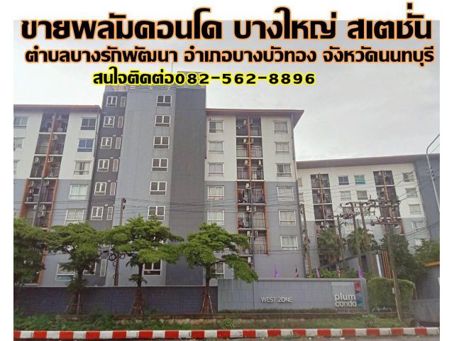 ขายพลัมคอนโด บางใหญ่ สเตชั่น