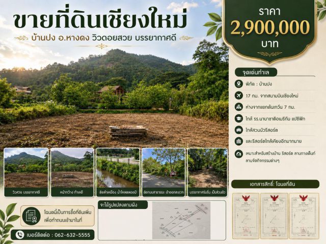 ขายที่ดินเชียงใหม่ วิวสวย บรรยากาศดี