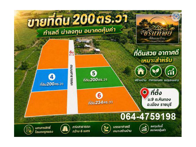 ที่ดินราชบุรีราคาถูกเนื้อที่ 200 ตารางวา ราคา 500,000 บาท เนื้อที่ 234 ตารางวา ราคา 5.5แสน เทศบาลตำบลหินกองราชบุรี แสน