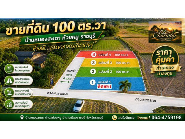ที่ดินสวยใกล้ตัวเมืองราชบุรี ราคาถูก แปลงละ100 ตารางวา เสนอขายเพียง 5.5 แสน พิกัดบ้านหนองสะเดาใกล้วัดห้วยหมูเด็กพิเศษ