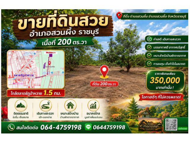 ที่ดินสวนผึ้งราคาถูก 200 ตารางวา เหมาะปลูกบ้านอยู่อาศัยหลังเกษียณ หรือบ้านพักตากอากาศพักผ่อนวันหยุด ใกล้ตลาดชัดป่าหวาย