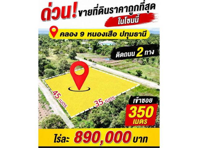 ️ 890,000 1 ไร่ คลอง หน้าถนนกว้าง หลังมีร่องน้ำ ️ ครุฑแดง พร้อมโอน ️ ถนน 8 เมตร ️ เข้าซอย 250 เมตร ️ คลอง 9 หนองเสือ ️