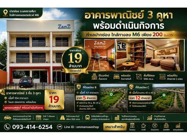 อาคารพาณิชย์ 3 คูหา พร้อมดำเนินกิจการ + ที่ดินศักยภาพ 2 แปลง ทำเลปากช่อง จังหวัดนครราชสีมา ใกล้ทางลง M6