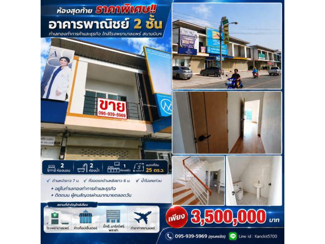 ห้องสุดท้าย ราคาพิเศษ!! อาคารพาณิชย์ 2 ชั้น ทำเลทองค้าขาย อ.เมือง จ.แพร่ ใกล้โรงพยายาลแพร่ สนามบินฯ