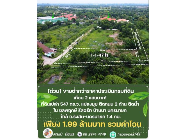 ขายที่ดิน 547 ตร.ว. ราคาต่ำกว่าราคาประเมิน บ้านพร้าว บ้านนา นครนายก อยู่ในชลพฤกษ์ รีสอร์ท โฉนดพร้อมโอน