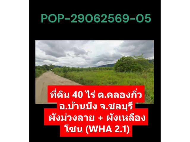 POP-29062569-05 ขายที่ดิน 40 ไร่ ต.คลองกิ่ว อ.บ้านบึง จ.ชลบุรี ผังม่วงลาย โซนนิคมอุตสาหกรรมอีสเทริน์ซีบอร์ด 2 (WHA 2.1)