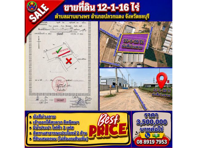 ขายด่วนๆๆๆ 12-1-16 ไร่ (มาบยางพร)
