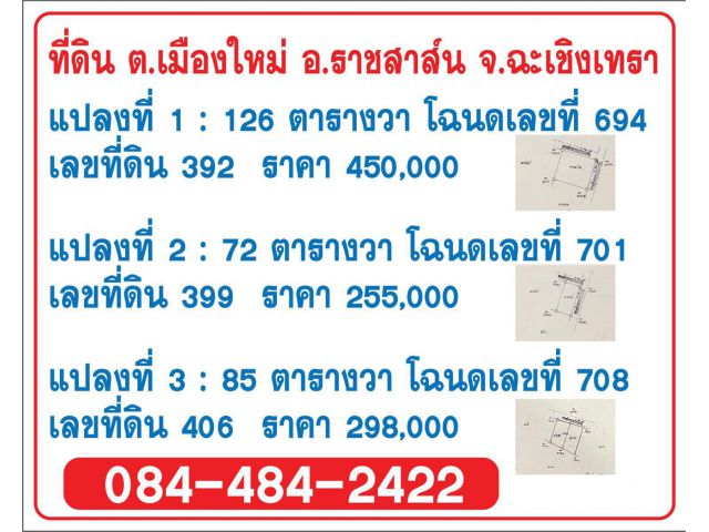 ขายที่ดินเปล่า จำนวน 3 แปลง ต.เมืองใหม่ อ.ราชสาสน์ จ.ฉะเชิงเทรา
