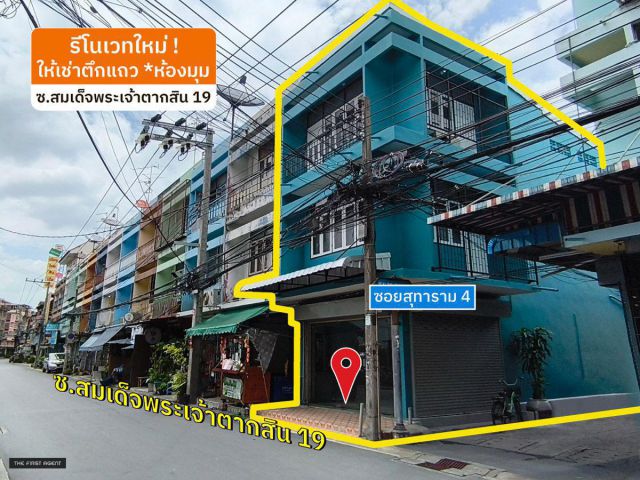 ให้เช่าตึกแถว 3 ชั้น*ห้องมุม ซ.ตากสิน 19*ใกล้ตลาดสำเหร่ใหม่(RAR2507-2079)