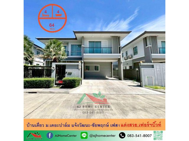 ขายบ้านเดี่ยว64ตรว. ม.เดอะปาล์ม แจ้งวัฒนะ-ชัยพฤกษ์ เฟส1 แต่งสวยบิ้วท์อินทั้งหลัง