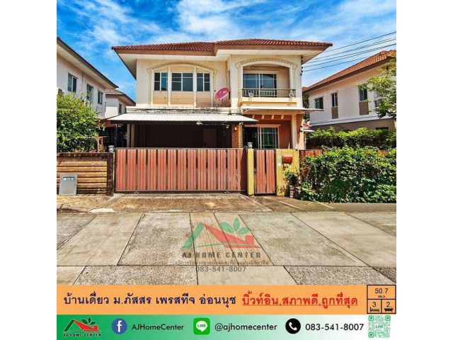 ขายถูกสุด บ้านเดี่ยว50.7ตรว. ม.ภัสสร เพรสทีจ อ่อนนุช สภาพดี รับผ่อนตรง