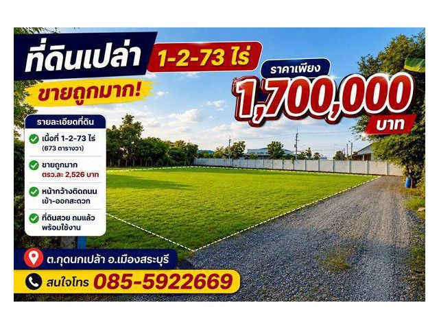 ขายยกแปลงเพียง ตรว.ละ 2,526 บาท เนื้อที่ 1-2-73ไร่ ต.กุดนกเปล้า อ.เมืองสระบุรี จะ.สระบุรี