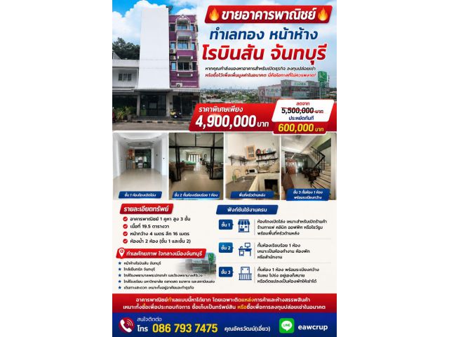 ขายอาคารพาณิชย์ ทำเลทอง หน้าห้างโรบินสัน จันทบุรี