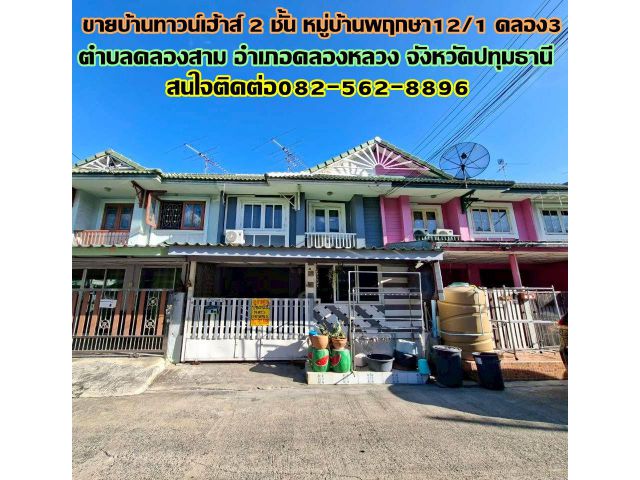 ขายบ้านทาวน์เฮ้าส์ 2 ชั้น หมู่บ้านพฤกษา12/1 คลอง3