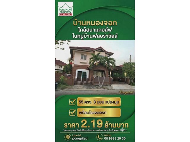 ขายบ้านหนองจอก หมู่บ้านฟลอร่าวิลล์ ใกล้สนามกอล์ฟ 55 ตรว. 3 นอน แปลงมุม
