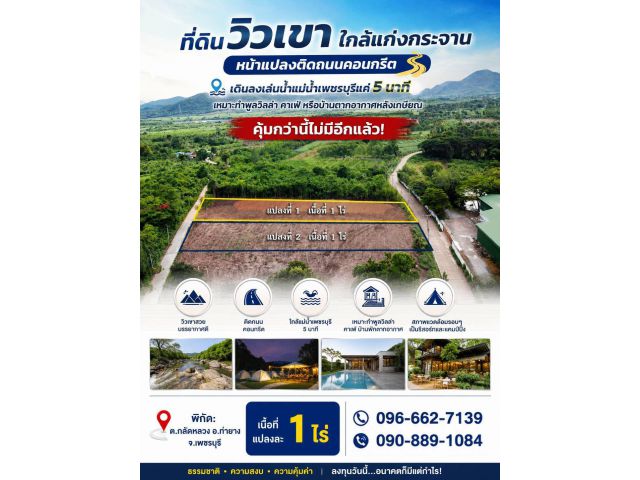 สวยวิวเขา ใกล้แม่น้ำเพชรบุรี ที่ดินทำเลศักยภาพ เหมาะทั้งสร้างบ้านพักตากอากาศ หรือลงทุนธุรกิจท่องเที่ยว อากาศดีตลอดปี ได้