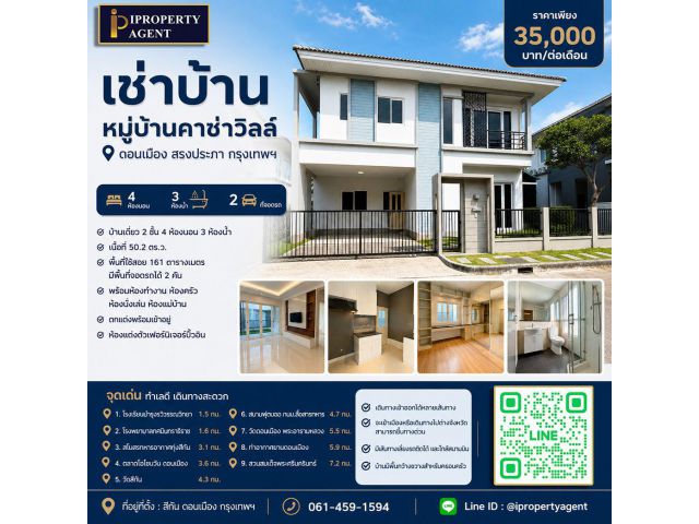 เช่าบ้าน หมู่บ้านคาซ่าวิลล์ ดอนเมือง สรงประภา กรุงเทพฯ
