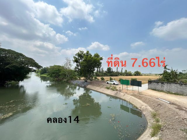 ขายที่ดิน7ไร่2งาน 65ตรว.(7.66ไร่) *ขายไร่ๆละ2,000,000บาท *ติดถนน2ด้าน *ด้านหลังติดคลอง14 อ.ลำลูกกา ปทุมธานี 0813763803