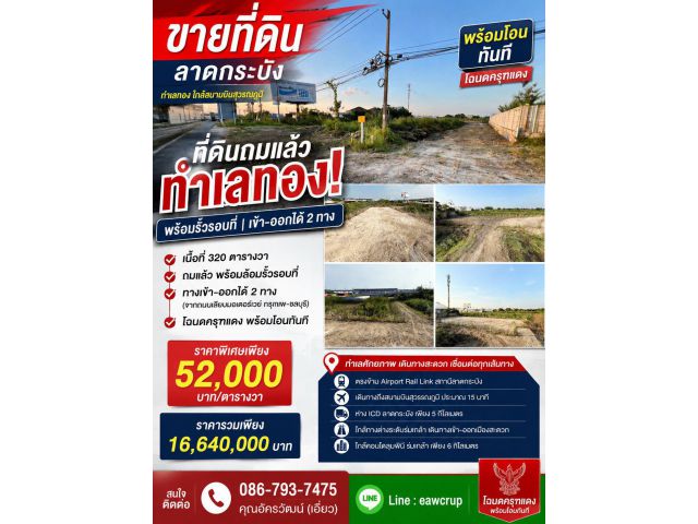ขายที่ดินถมแล้ว ทำเลทอง ลาดกระบัง พร้อมรั้วรอบที่ | เข้า-ออกได้ 2 ทาง