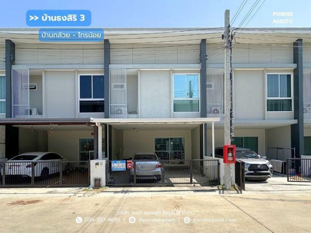 ขายทาวน์โฮม บ้านธงสิริ3 บ้านกล้วย-ไทรน้อย (ขนาด 20 ตร.ว.) ใกล้โฮมโปร บางบัวทอง และ MRT คลองบางไผ่ ไทรน้อย นนทบุรี