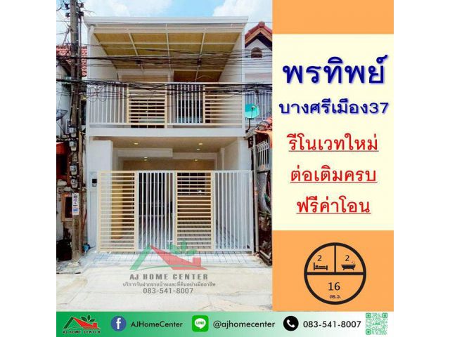 ขายทาวน์เฮ้าส์16ตรว. ม.พรทิพย์ ซ.บางศรีเมือง37 เยื้องตลาดบางศรีเมือง รีโนเวทใหม่ ฟรีโอน