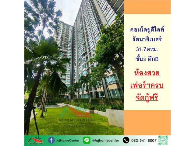 ขายคอนโดยูดีไลท์ รัตนาธิเบศร์ 31.7ตรม. ชั้น3 ตึกB ห้องสวยเฟอร์ครบพร้อมอยู่ จัดกู้ฟรี