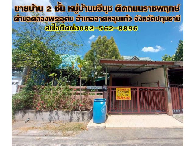 ขายบ้าน 2 ชั้น หมู่บ้านขจีนุช ติดถนนราชพฤกษ์