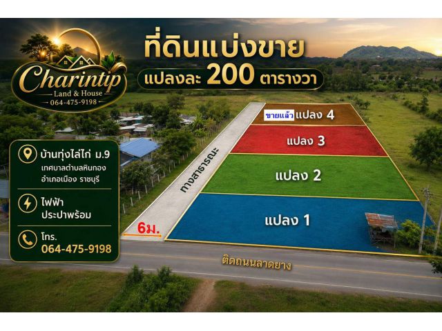ที่ดินราชบุรีราคาถูก แปลงละ200 ตารางวา ราคาเริ่มต้นที่ 650,000 บาท พิกัดหมู่ 9 บ้านทุ่งไร่ไก่ เทศบาลตำบลหินกอง