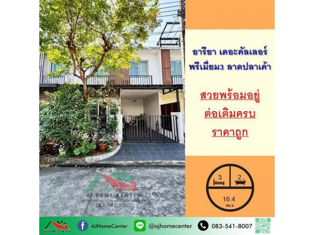 ขายถูก ทาวน์เฮ้าส์16ตรว. ม.อารียา เดอะคัลเลอร์ พรีเมี่ยม3 ลาดปลาเค้า สวยพร้อมอยู่ ผ่อนตรงได้ .