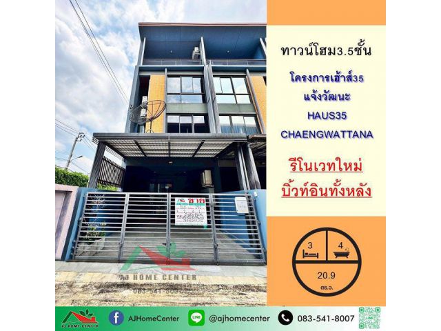 ขายทาวน์โฮม3.5ชั้น 20.9ตรว. หลังริม โครงการเฮ้าส์35 แจ้งวัฒนะ รีโนเวทใหม่ จัดกู้ฟรี