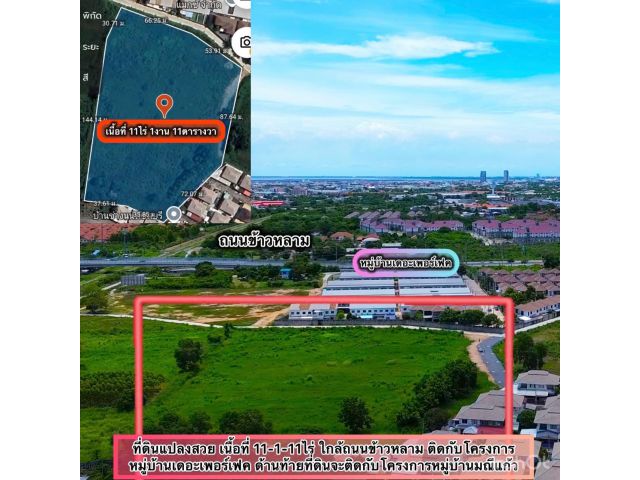 ที่ดินติดหมู่บ้านเดอะเพอร์เฟคใกล้ถนนข้าวหลาม เนื้อที่ 11-1-11ไร่ ไร่ละ 5.5ล้าน ต.ห้วยกะปิ อ.เมือง จ.ชลบุรี